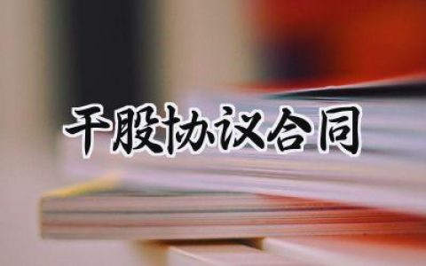 干股协议合同范文怎么写 (8篇）