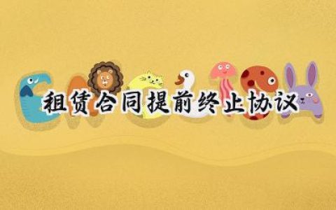 租赁合同提前终止协议书范文 (13篇）