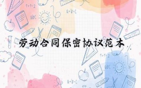 劳动合同保密协议范本模板怎么写 (9篇）