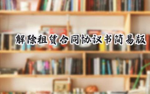 解除租赁合同协议书范本怎么写 (11篇）