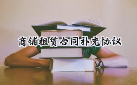 商铺租赁合同补充协议书怎么写 (17篇）