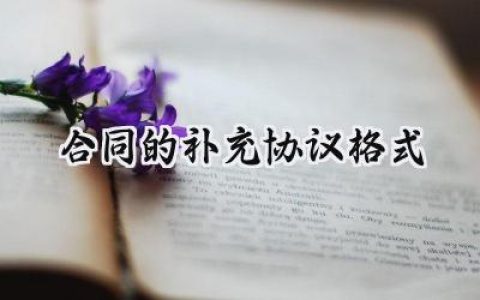 合同的补充协议范本怎么写 (10篇）