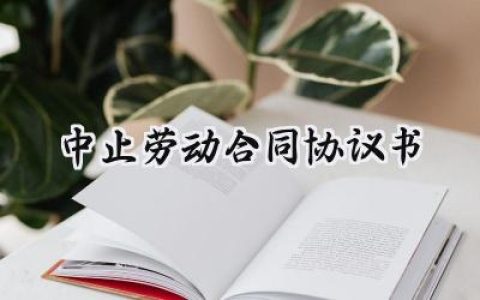 中止劳动合同协议书怎么写 (9篇）