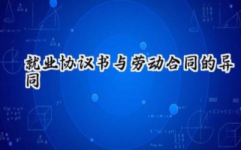 就业协议书与劳动合同怎么写 (5篇）