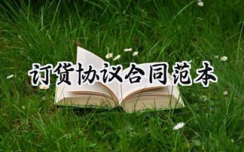 订货协议合同范本怎么写 (15篇）