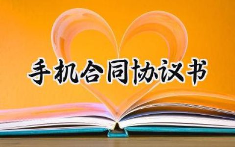 手机合同协议书怎么写范文 (8篇）