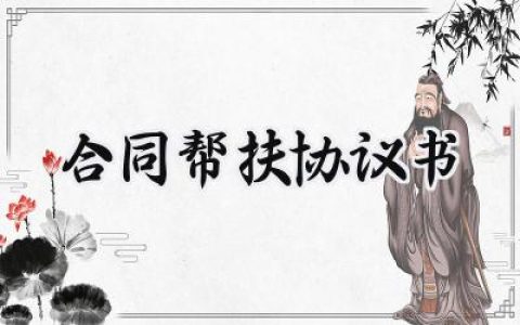 合同帮扶协议书范文怎么写 (10篇）