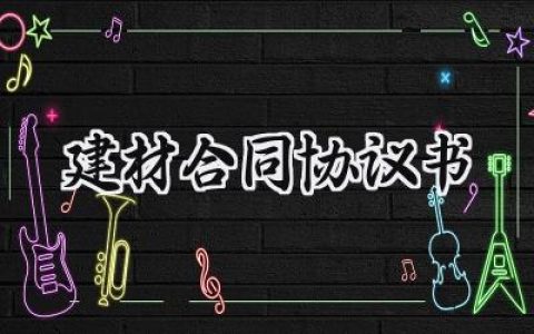 建材合同协议书模板怎么写 （12篇）