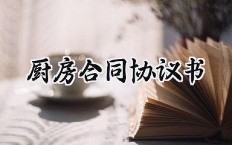 厨房合同协议书范文怎么写 (8篇）