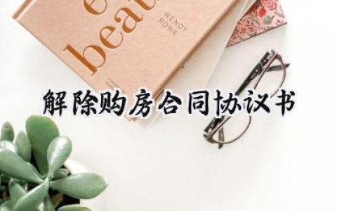 解除购房合同协议书怎么写 (13篇）