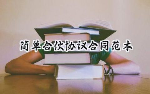 简单合伙协议合同范本模板怎么写 (15篇）