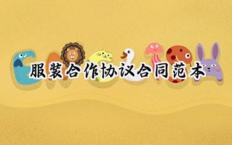 服装合作协议合同范本模板 (8篇）