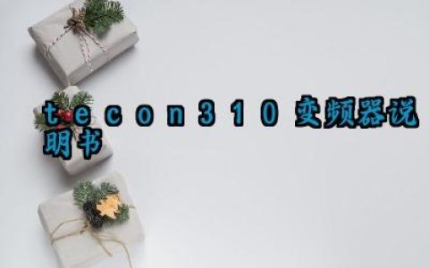 tecon310变频器说明书及常见故障和维修方法最新版详解