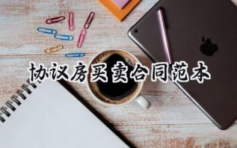 协议房买卖合同范本怎么写  (10篇）