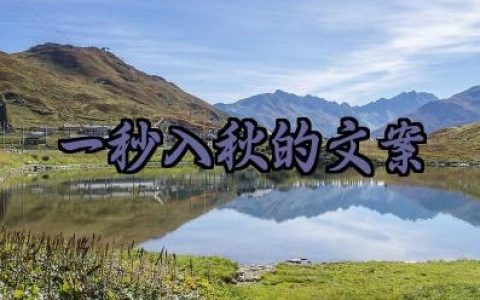 一秒入秋的文案句子怎么写