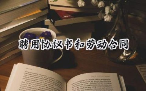 聘用协议书和劳动合同怎么写  (6篇）