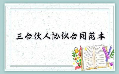 三合伙人协议合同范本怎么写 (12篇）