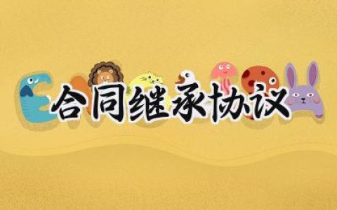 合同继承协议合同怎么写 (12篇）