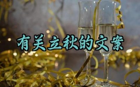 有关立秋的文案唯美短句大全