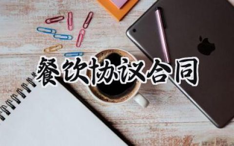 餐饮协议合同范文怎么写 (14篇）