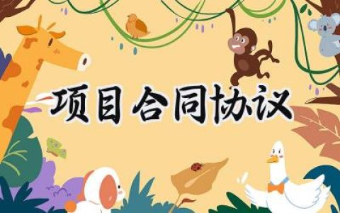 项目合同协议范本怎么写 (13篇）