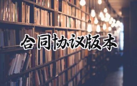 合同协议版本范文怎么写 (5篇）