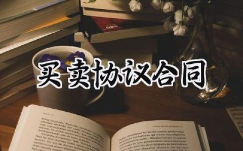 买卖协议合同范文怎么写 (12篇）