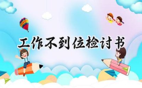 工作不到位检讨书800字怎么写 (18篇）