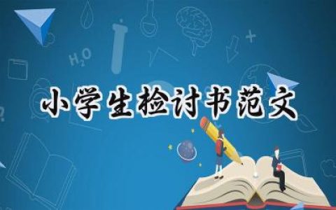 小学生检讨书范文怎么写  (19篇）