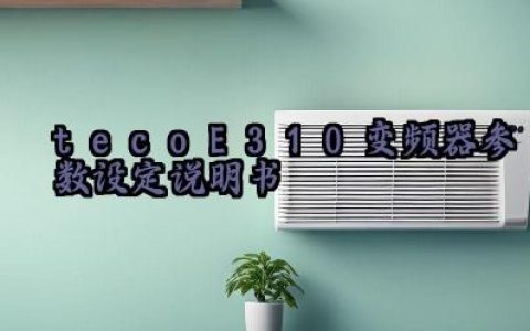 tecoE310变频器参数设定说明书及参数调整有哪些汇总