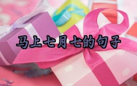 马上七月七的句子怎么写例句