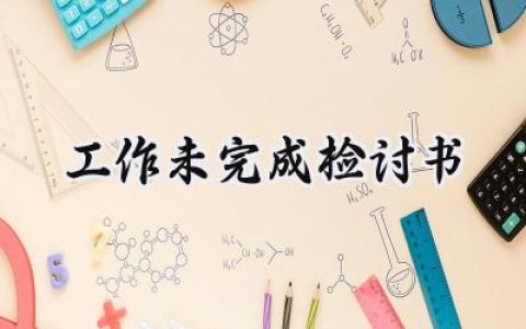 工作未完成检讨书范文怎么写 (11篇）