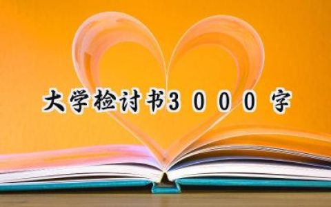 大学检讨书3000字怎么写 (13篇）