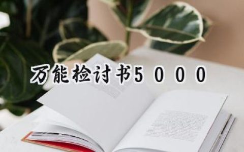 万能检讨书500字范文大全 (9篇）