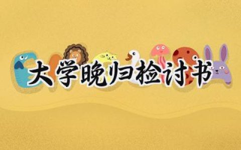 大学晚归检讨书1500字怎么写 (8篇）