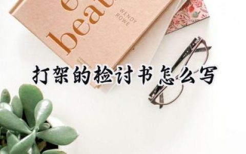 打架的检讨书怎么写范文 (10篇）