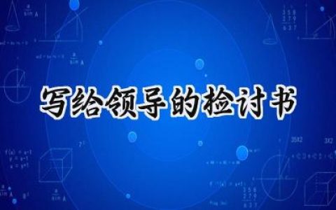 写给领导的检讨书3000字范文 (14篇）