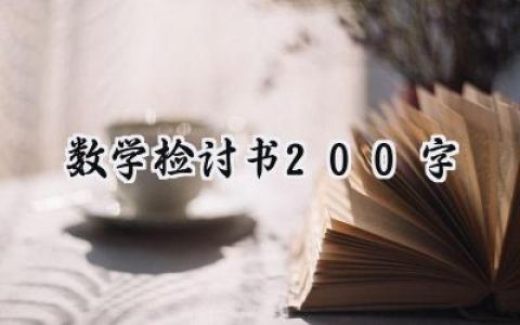 数学检讨书200字初中怎么写 (18篇）