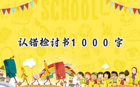 认错检讨书1000字怎么写范文 (18篇）