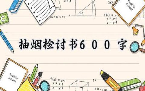 抽烟检讨书600字自我反省范文 (11篇）