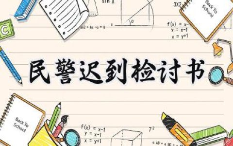 民警迟到检讨书800字怎么写 (8篇）