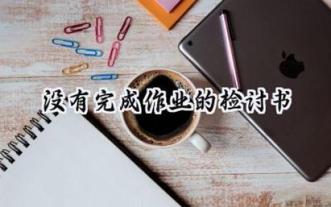 没有完成作业的检讨书怎么写  (11篇）