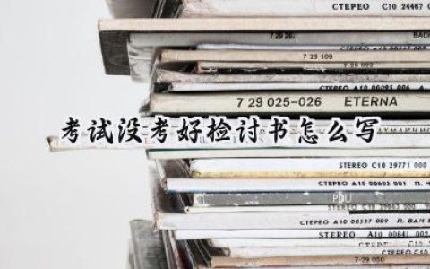 考试没考好检讨书怎么写 (14篇）