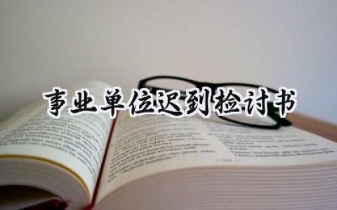 事业单位迟到检讨书300字范文 (8篇）
