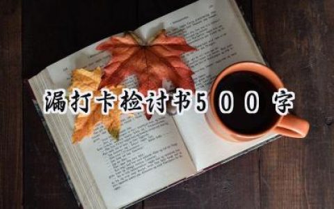 漏打卡检讨书500字范文怎么写 (5篇）