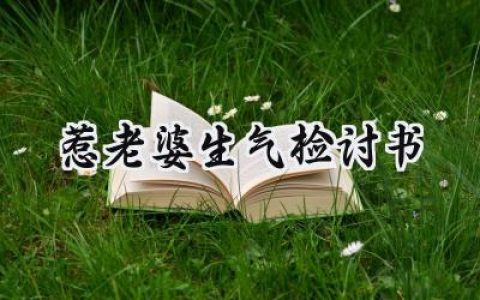 惹老婆生气检讨书800字范文 (13篇）