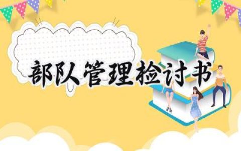 部队管理检讨书300字怎么写 (8篇）