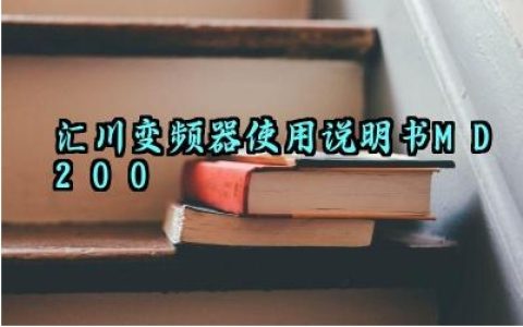 汇川变频器使用说明书MD200及作用与原理最新版大全