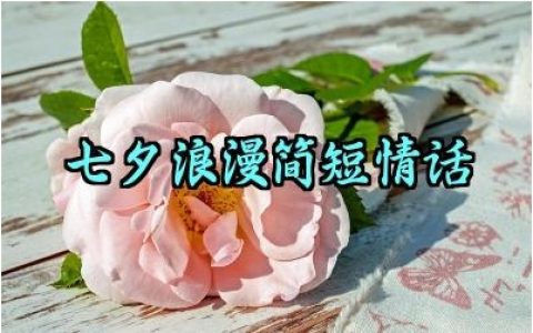 七夕浪漫简短情话说说短句怎么写