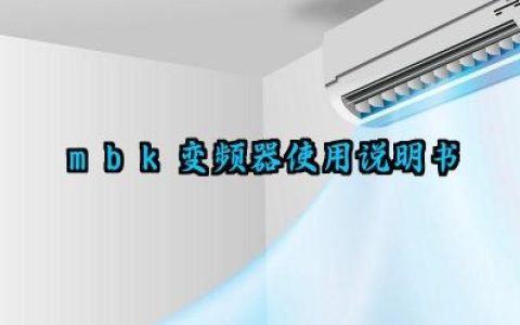mbk变频器使用说明书及安装原理与方法合集